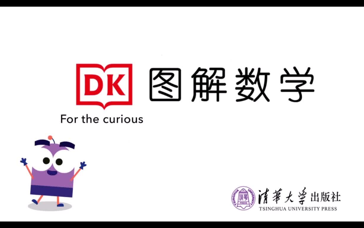 [图]【DK图解数学】概率