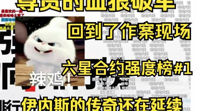 【血狼/闲聊】血狼破军回到了他引以为豪的六星合约强度榜#1,看着21名的老玛感慨万千-锌钬-锌钬-哔哩哔哩视频
