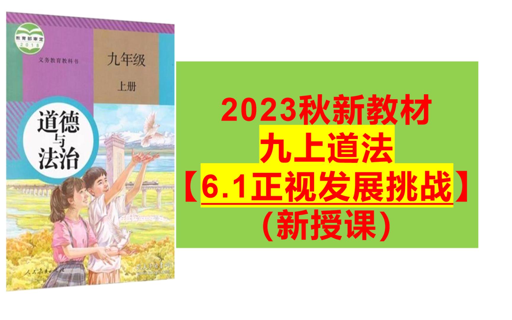 [图]【基础课】九上6.1正视发展挑战，这一节不用死记硬背，好好听理解即可。