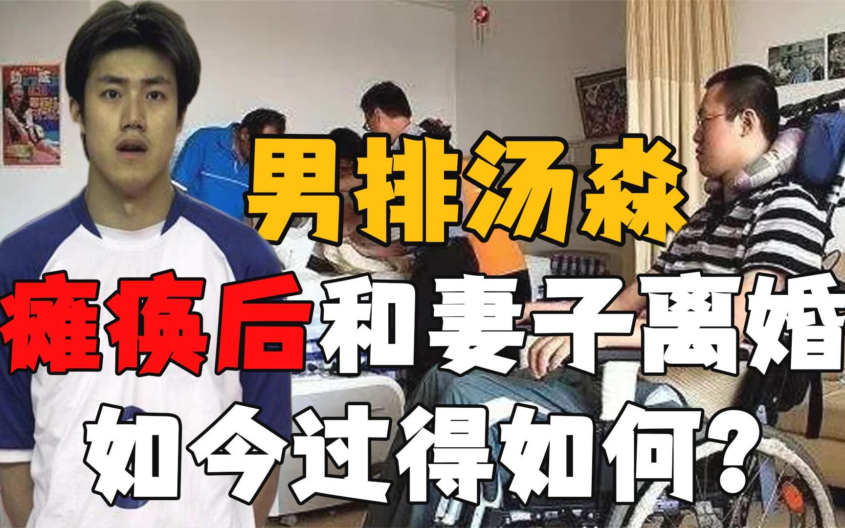 男排汤淼瘫痪15年：母亲早已改嫁，与妻子离婚多年，如今过得如何