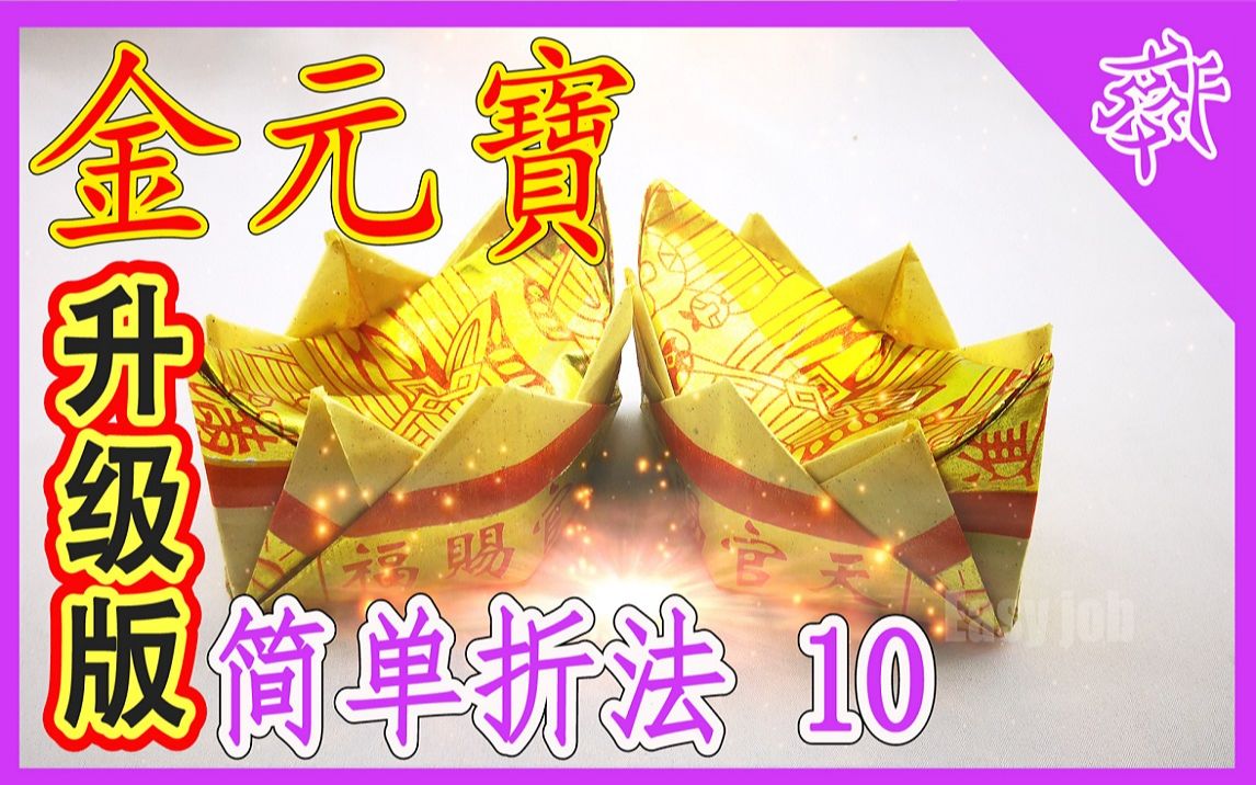 【折金元宝#10】升级版 | 祭拜神明祖先【必学版】金银元宝折纸教程 | 折り纸の金 | 金纸银纸摺纸 | Origami Gold哔哩哔哩bilibili