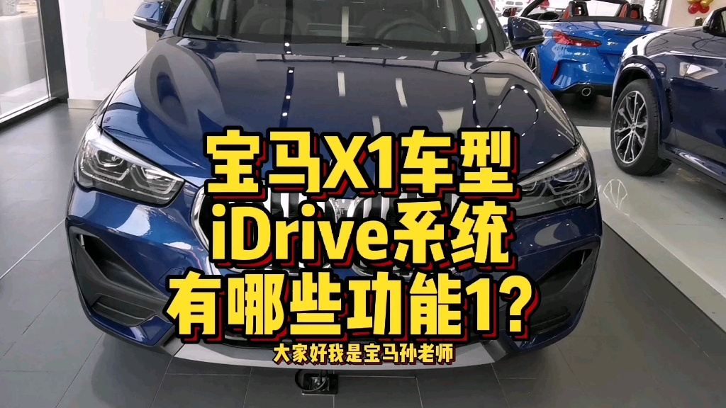 宝马X1车型iDrive系统都有哪些功能按键操作?哔哩哔哩bilibili