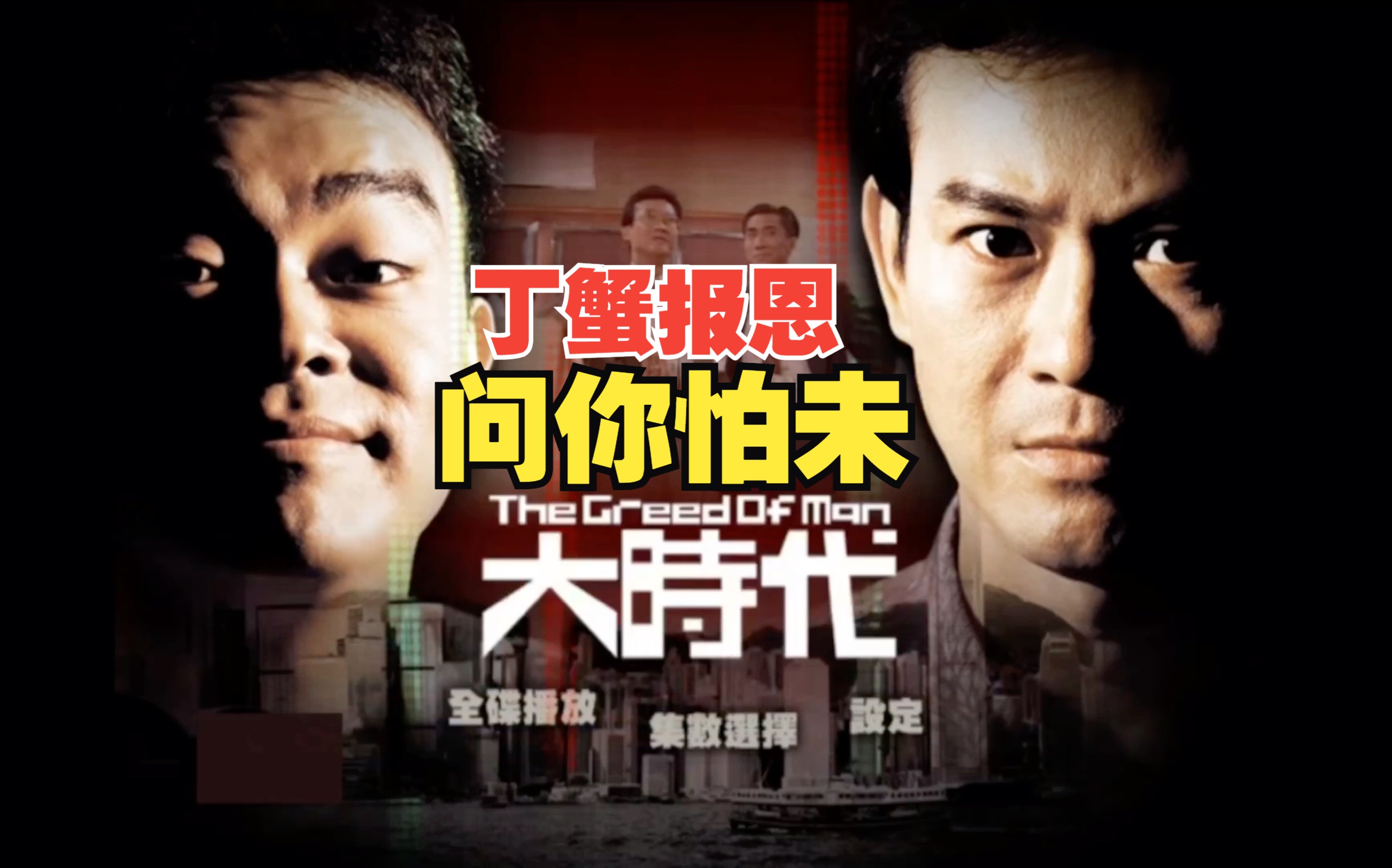 【粤语全集】大时代(丁蟹报恩)