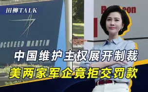 Скачать видео: 制裁无效？两家美企拒缴千亿罚款，中方下一步或将痛击其七寸