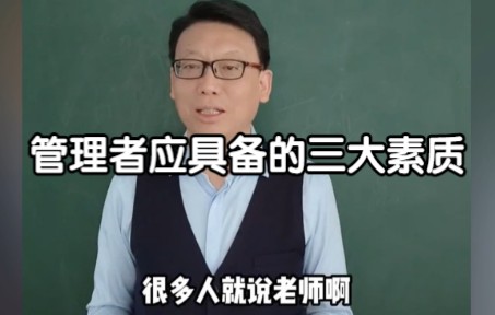 [图]管理者应具备的三大素质