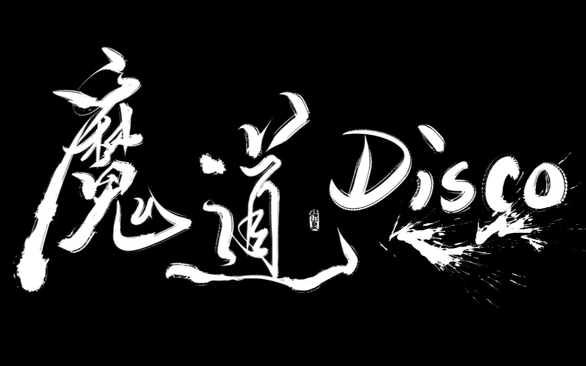 [图]【魔道祖师】《魔道disco》