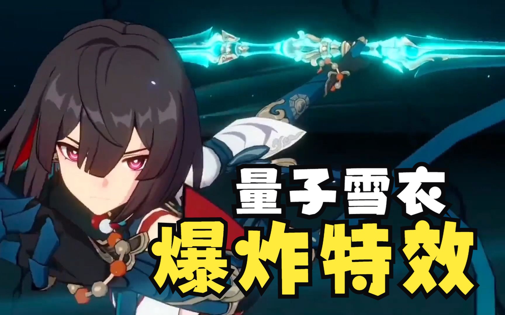 【星穹铁道】四星战神雪衣,量子的特效输出