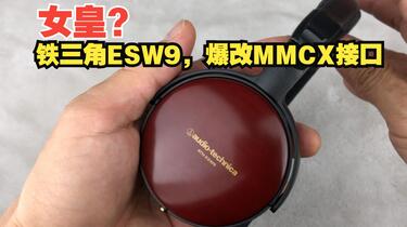 非洲檀木声腔，铁三角ESW9耳机diy改装MMCX可换线接口方法过程和