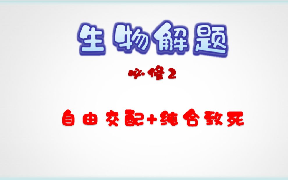 生物解题2.15 自由交配+纯合致死哔哩哔哩bilibili