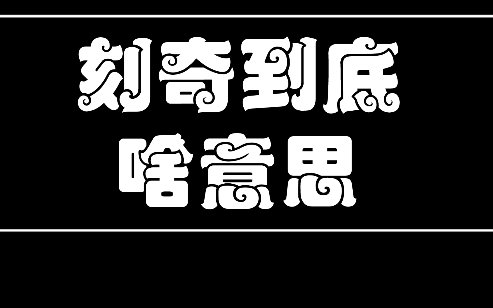 什么叫刻奇?刻奇的人有何特征哔哩哔哩bilibili