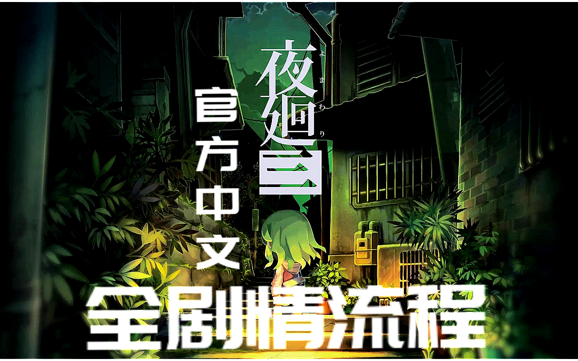 [图]《夜廻3》官方中文版 全流程剧情攻略 纯享无解说