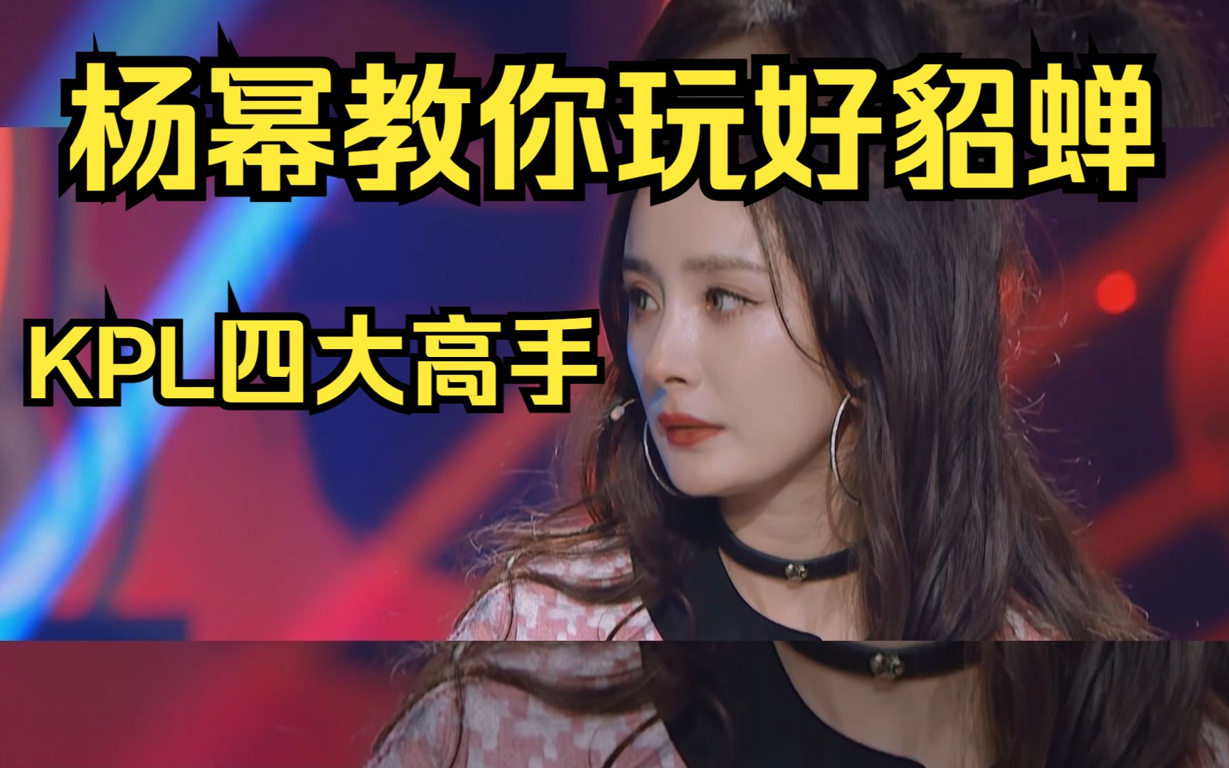 杨幂姐携kpl四大顶尖高手教你玩貂蝉(杨幂,一诺,久酷,诺言,久诚)