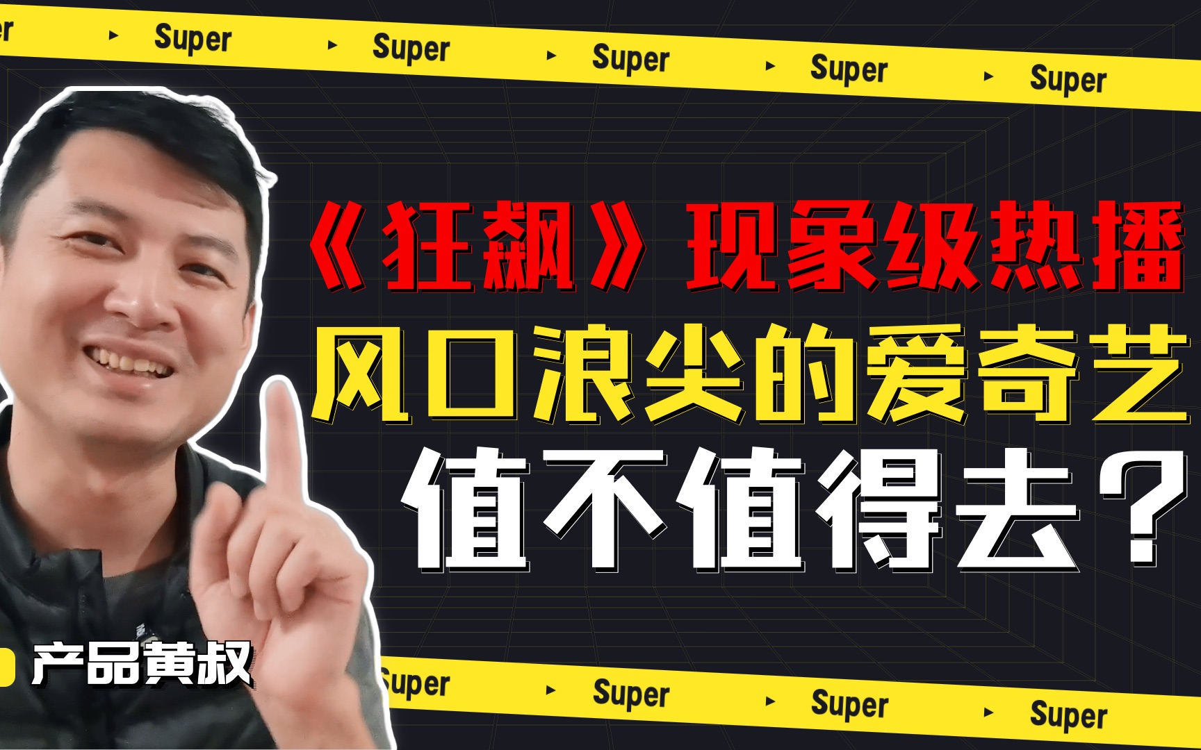 狂飙爆火,爱奇艺却被频频骂上热搜,为啥?哔哩哔哩bilibili