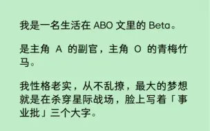 Download Video: 【双男主】我是一名生活在 ABO 文里的 Beta，我从不乱撩，立志做个「事业批」直到有一天，A 和 O 同时向我告白了……