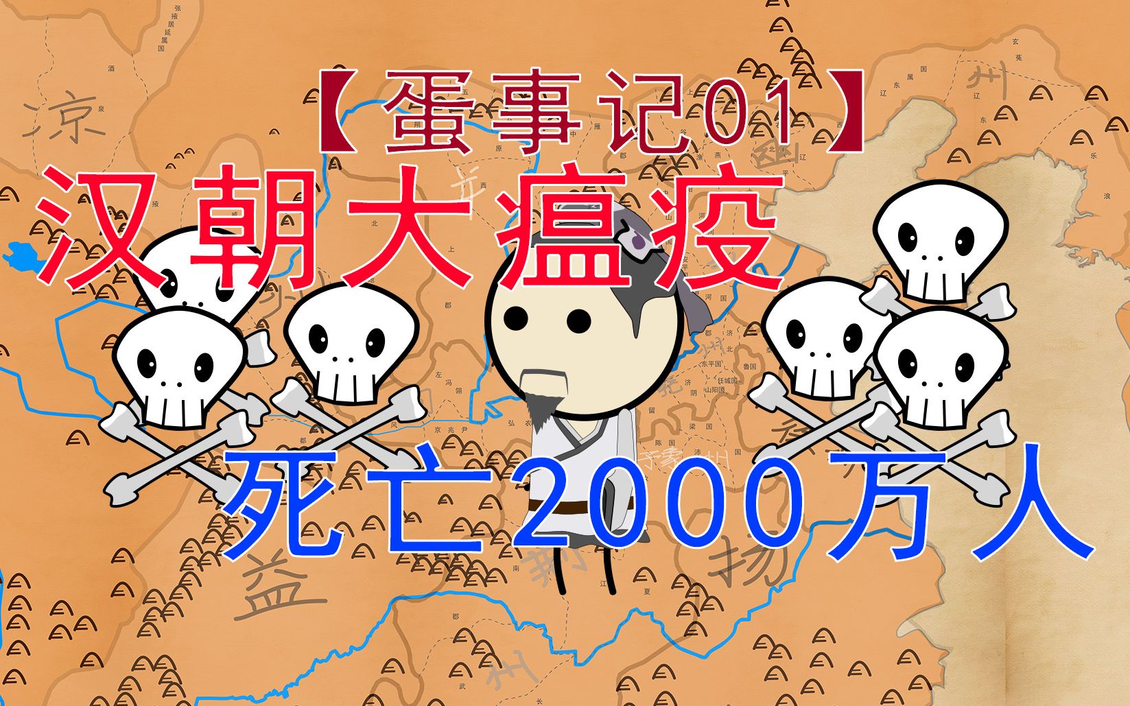 [图]揭秘汉朝末年大瘟疫：死亡2000万人，十室九空