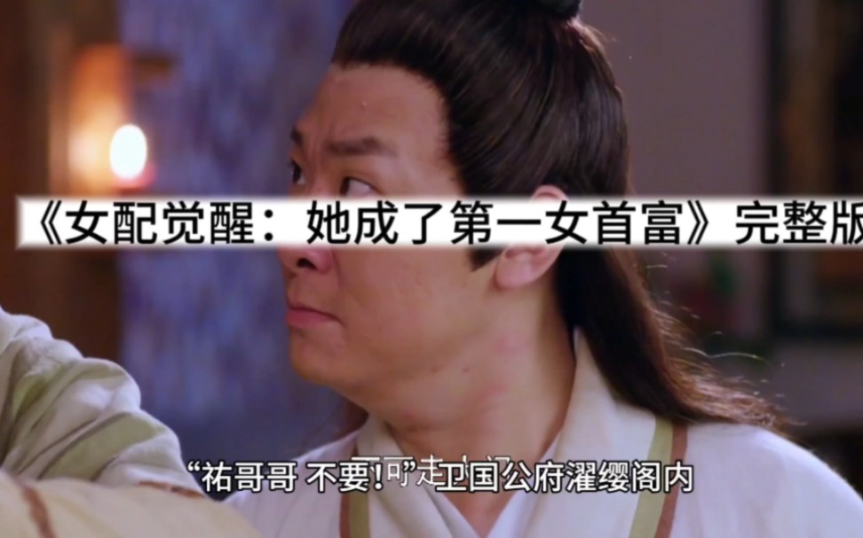 女配觉醒:她成了第一女首富(全集,大结局)哔哩哔哩bilibili