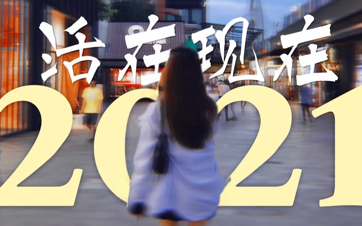 [图]低开高走的年度总结｜一个法学生的2021年，我的100种生活和某些值得感受的瞬间 / 旅行隔离考试毕业