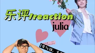 Video herunterladen: 《julia》《你会找到我》乐评/reaction