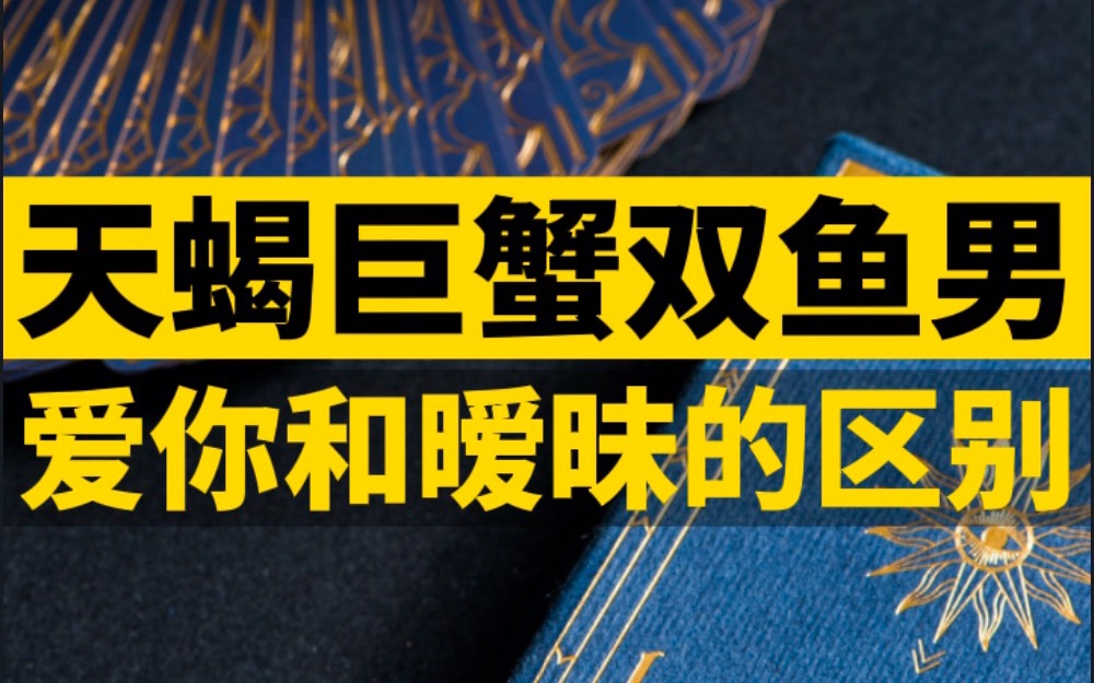 天蝎、巨蟹、双鱼男爱你和暧昧的区别哔哩哔哩bilibili