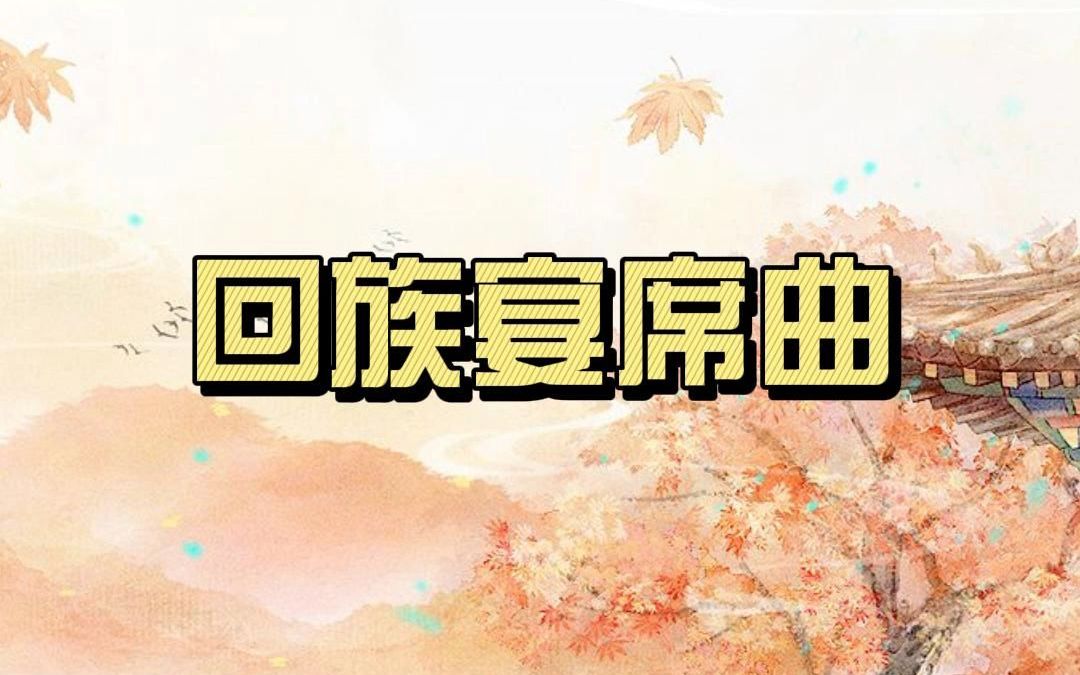 回族宴席曲:回族文化的闪耀明珠哔哩哔哩bilibili