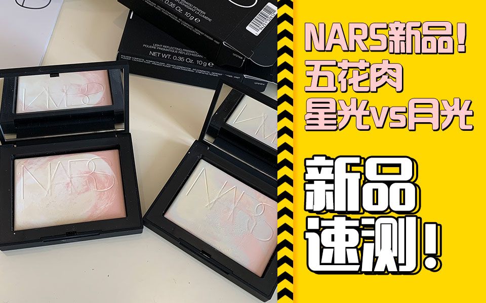 【NARS五花肉新品星光𐟆š月光】新品速测❗️绝世容光,快来看看你更心动哪个妆效?哔哩哔哩bilibili