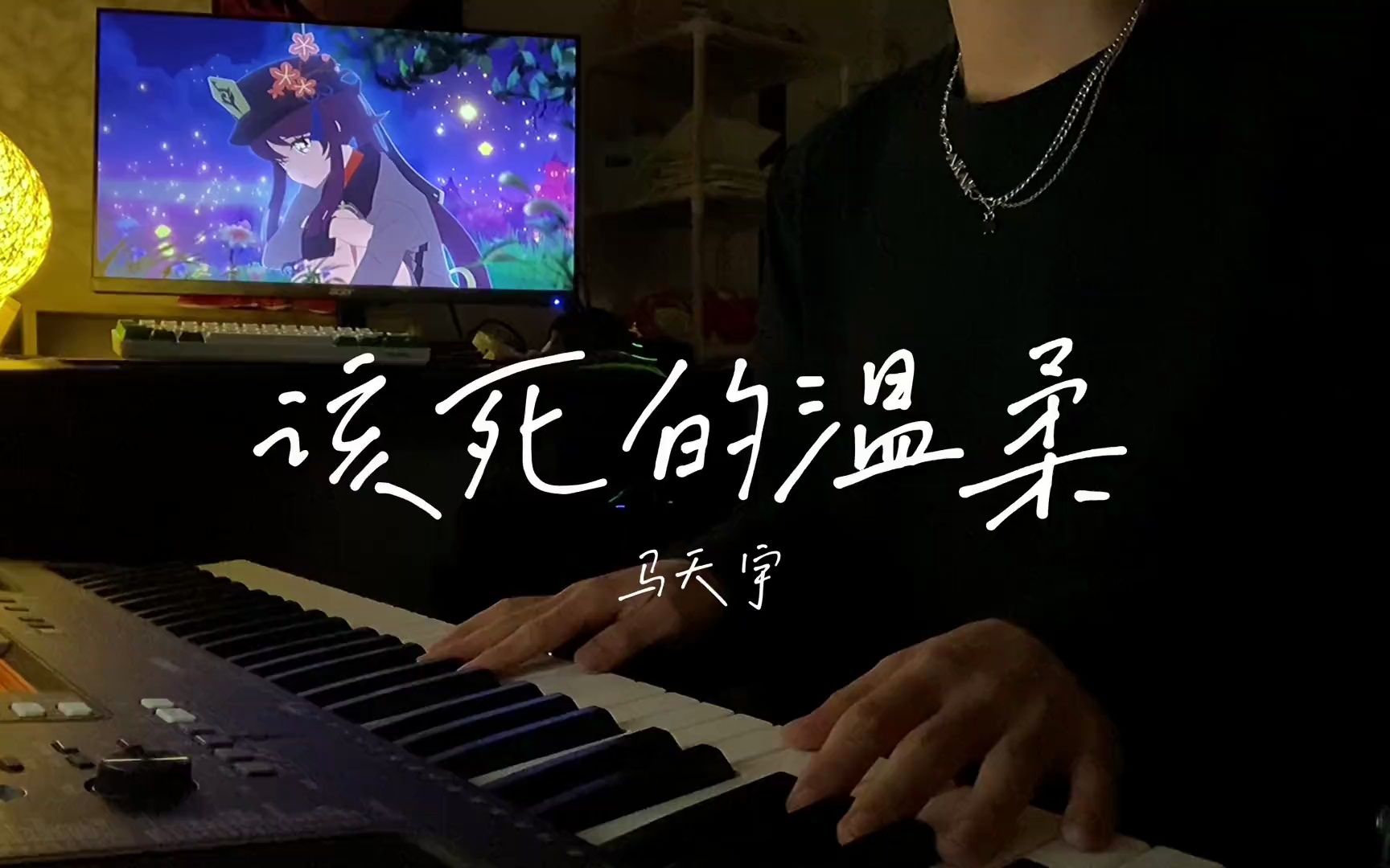 你的温柔会留给我吗 翻唱 该死的温柔