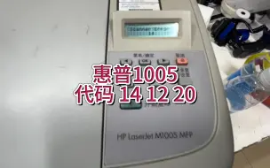 Download Video: 惠普1005，扫描错误141220，惠普1005提示错误代码14 1220，扫描错误#惠普m1005打印机 #惠普打印机 #惠普打印机维修 ＃宇哥和打印机