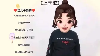 Download Video: 《上学歌》幼儿手势舞