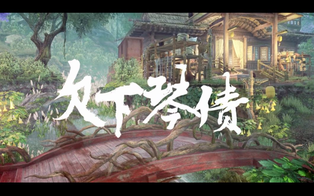 [图]【逆水寒原创同人歌】欠下琴债（血河×神相）