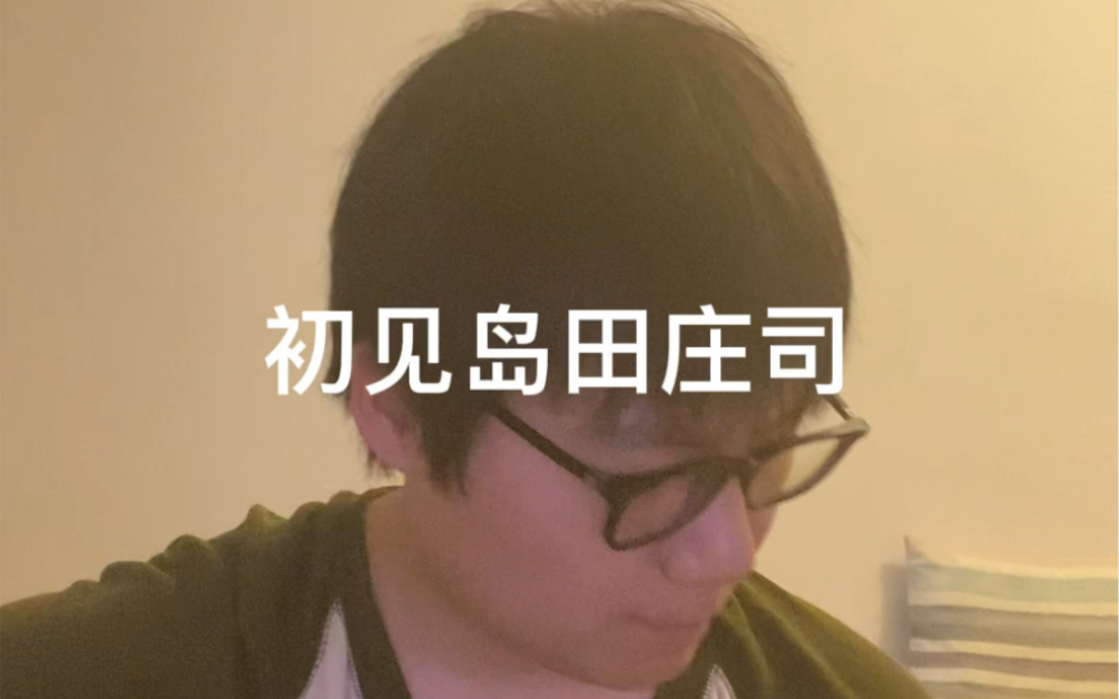 原创诗歌,《初见岛田庄司》哔哩哔哩bilibili