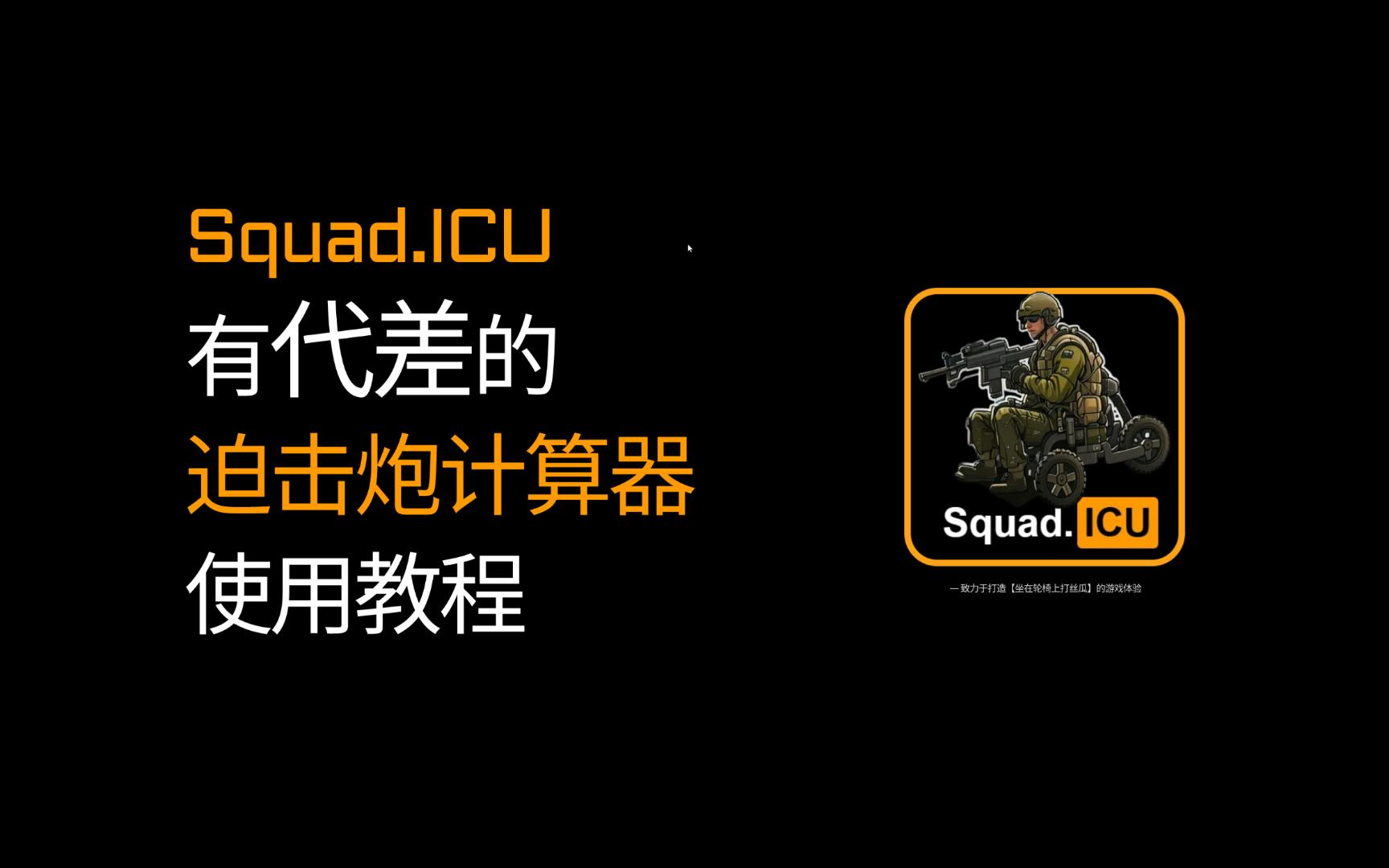 [squad]你能得到的最好的战术小队迫击炮计算器  OCR神力加持后的squad迫击炮计算器网络游戏热门视频