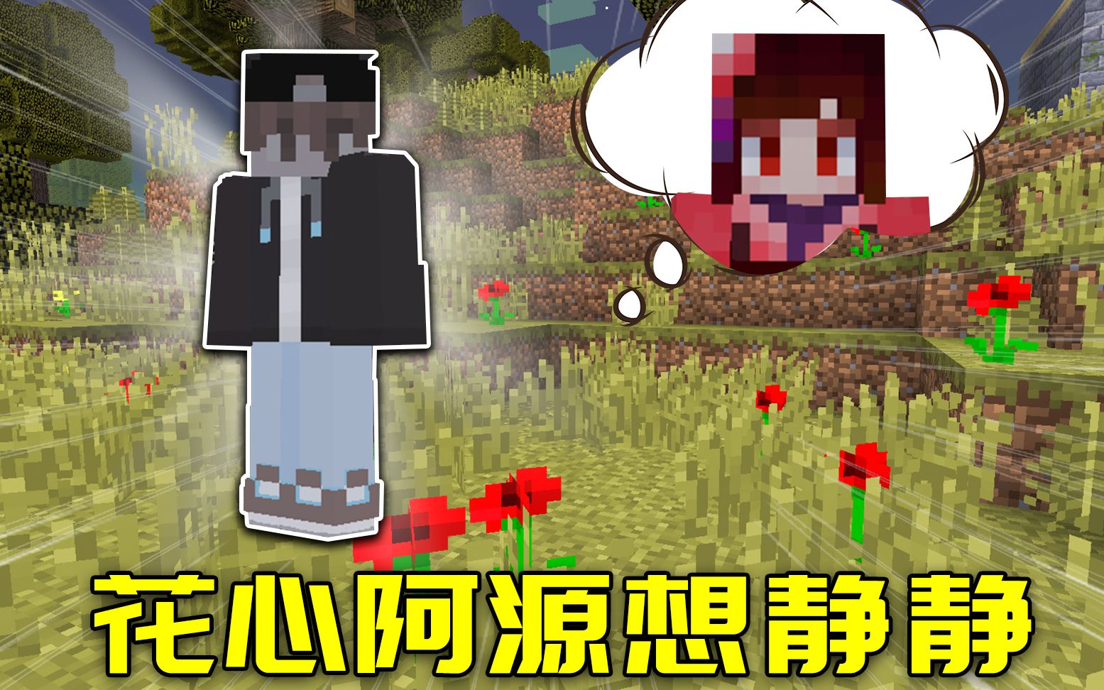 我的世界暮色探险7:阿源探险途中想念静静?花心本性暴露!