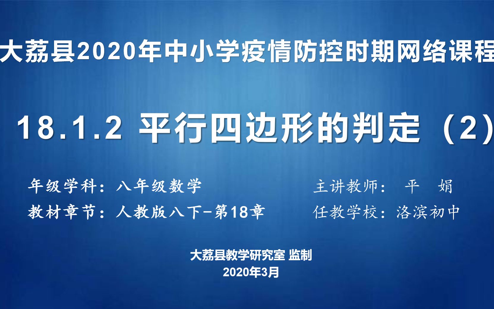 0316洛滨初中平娟八数学《18.1.2平行四边形的判定(2)》视频哔哩哔哩bilibili