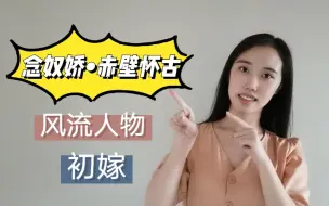 Download Video: 教师高中语文面试试讲：念奴娇•赤壁怀古