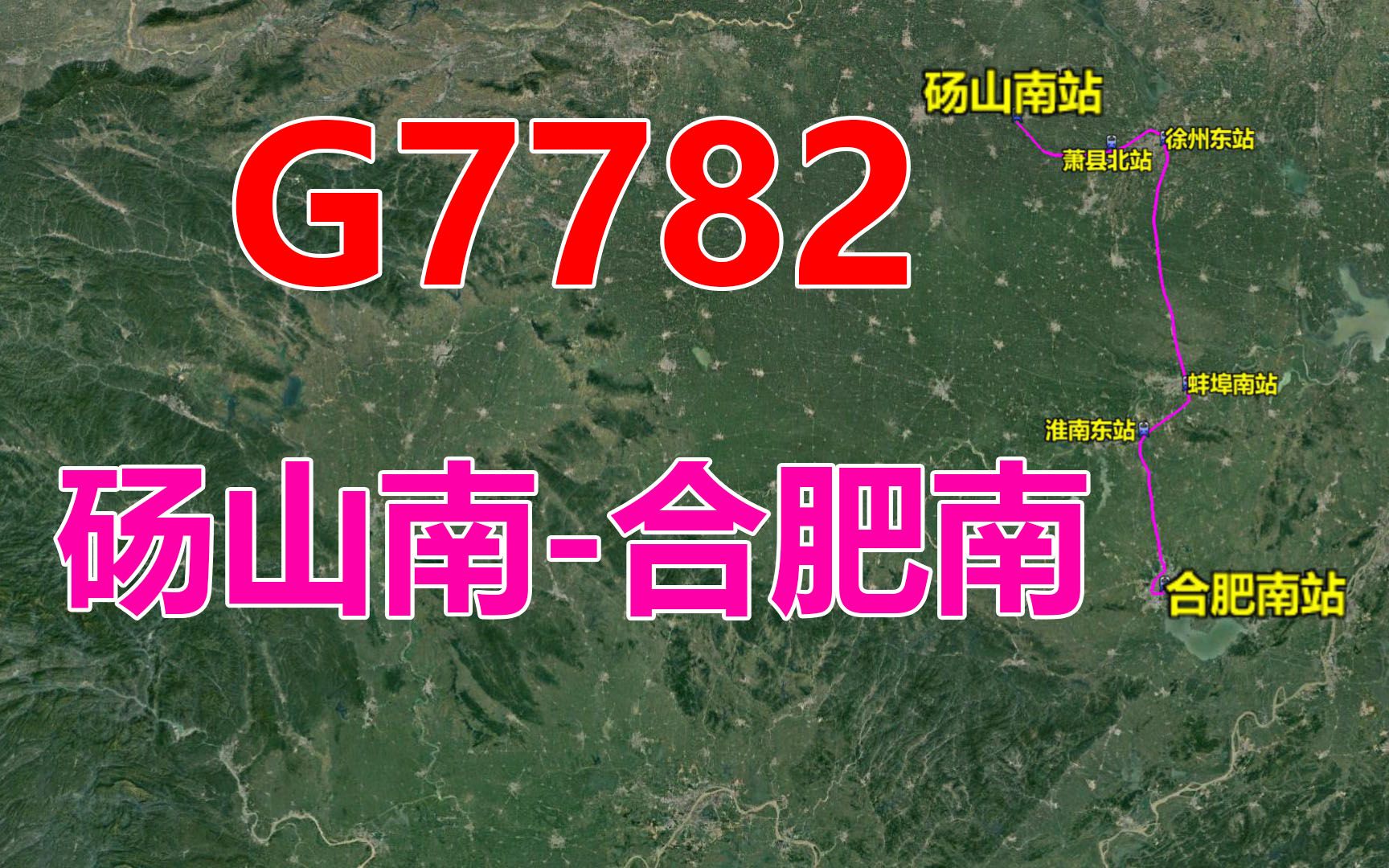 高铁G7782次列车(砀山南合肥南),全程416公里,用时2小时17分哔哩哔哩bilibili