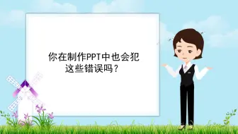 【优秀课件制作】你在制作PPT中也会犯这些错误吗？