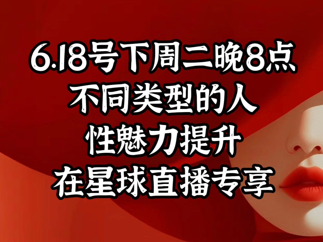 性魅力提升—不同类型的人如何做哔哩哔哩bilibili