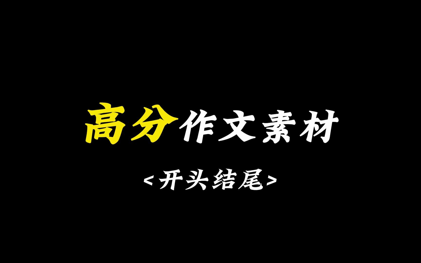 [图][作文素材】惊艳阅卷老师的作文开头结尾