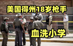 Télécharger la video: 美国得州18岁枪手血洗小学已致21死 凶手被当场击毙