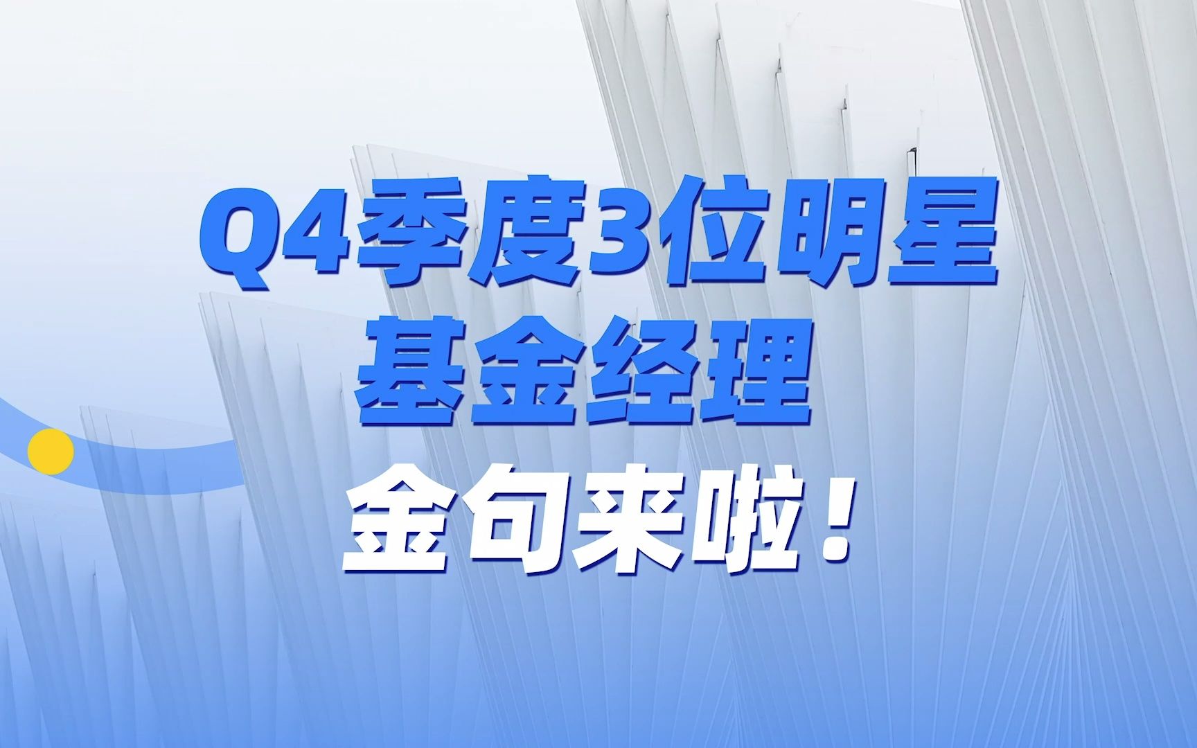 Q4季度3位明星基金经理金句来啦!哔哩哔哩bilibili