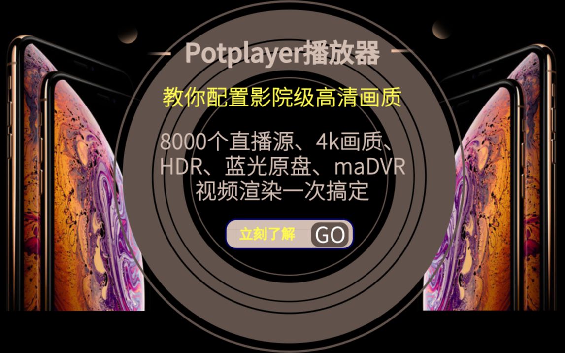 【实用技术】Potplayer播放器有多强大?教你配置高端PotPlayer播放器!哔哩哔哩bilibili