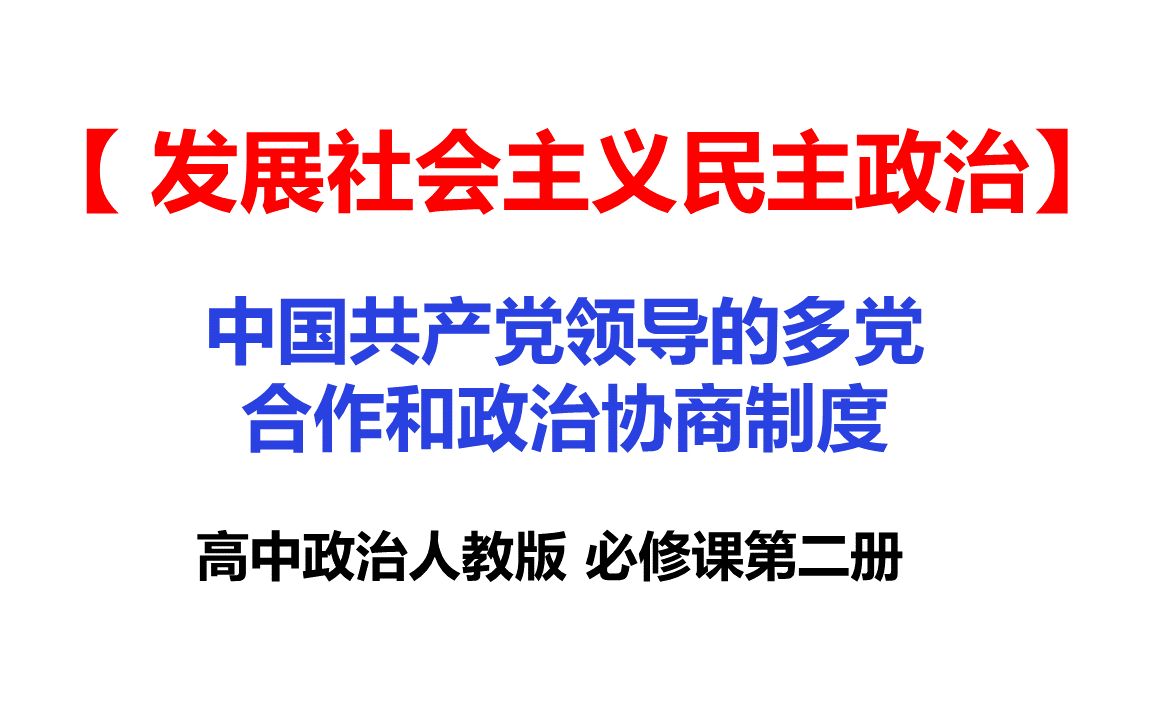 13中国共产党领导的多党合作和政治协商制度哔哩哔哩bilibili