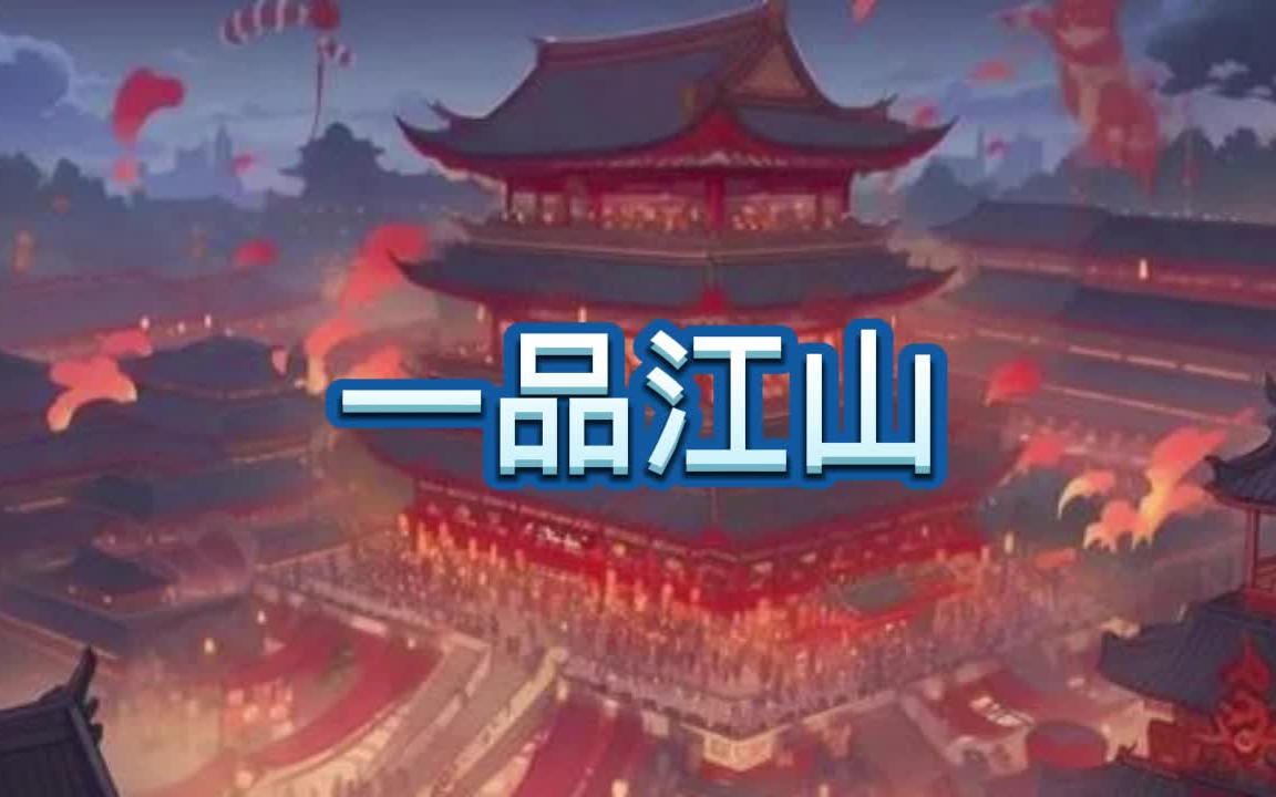 有声书《一品江山》穿越历史/多人小说剧哔哩哔哩bilibili