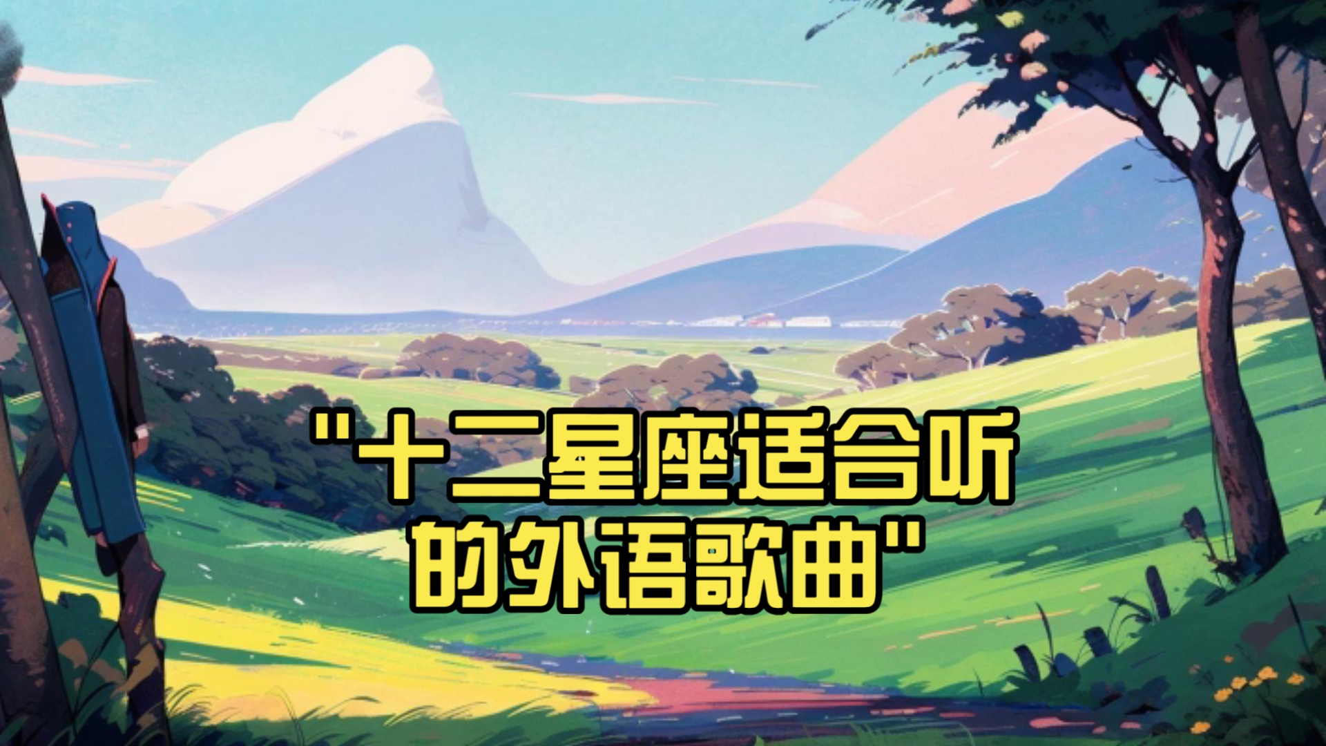 qq空间推荐星座歌曲=空间星座下面的人介绍