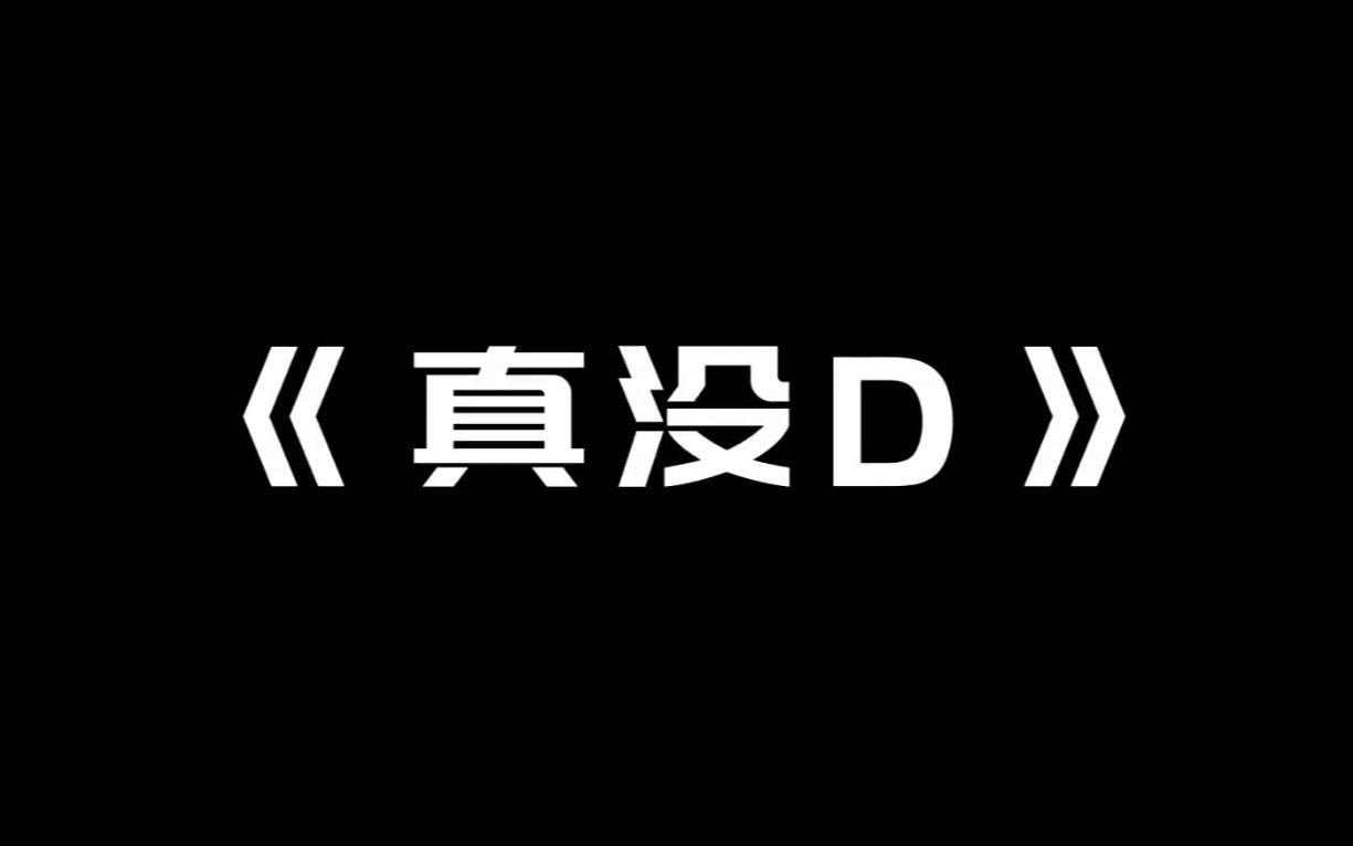 【真没D】 Cover by 琉绮Ruki(原曲《真没睡》姜云升)哔哩哔哩bilibili