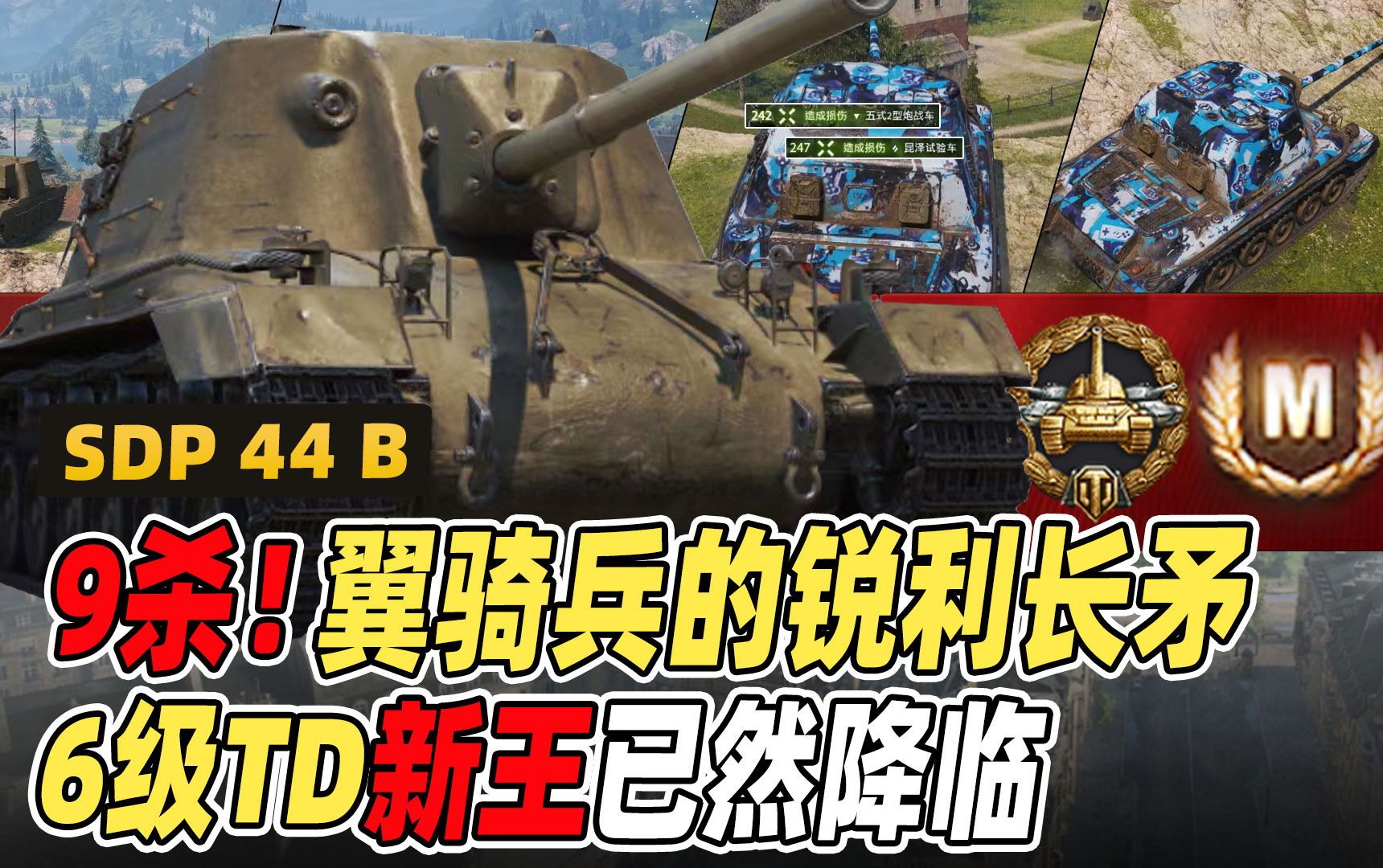 9杀!翼骑兵的锐利长矛,6级TD新王已然降临|波兰6级TD SDP 44 B坦克世界