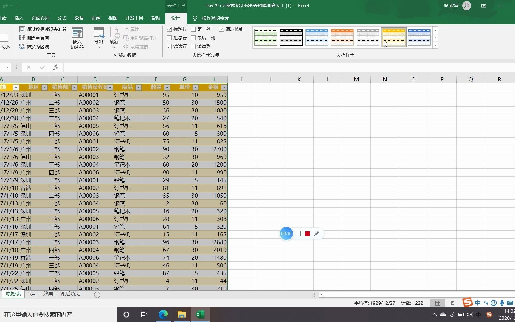 “DAY29 只需两招让你的表格瞬间变得美观”的操作视频哔哩哔哩bilibili