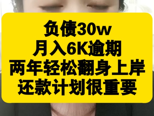 负债30w,月入6k,两年翻身上岸,暂停还款,利息罚息违约金全免,本金结清,轻松还债轻松上岸无压力,不催收不起诉不爆通讯录哔哩哔哩bilibili