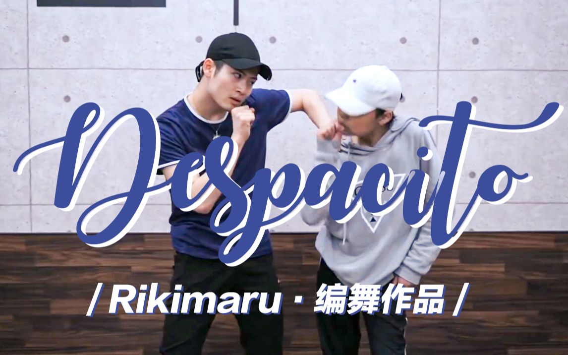 【力丸rikimaru丨编舞作品】despacito 丨中西字幕 慢慢来~_哔哩哔哩