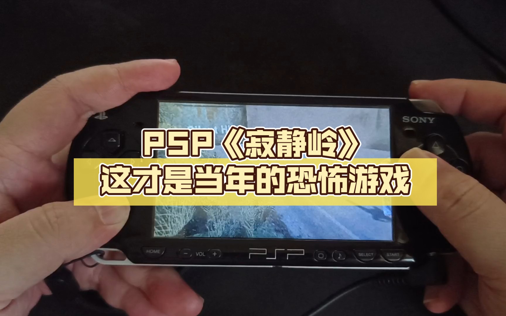 PSP《寂静岭》这才是当年的恐怖游戏单机游戏热门视频